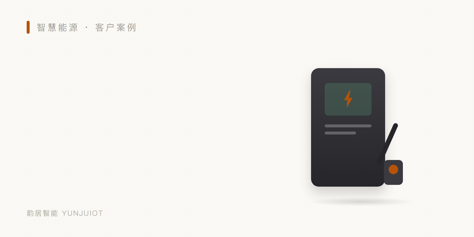 E邻充 · 私桩共享充电平台 头图