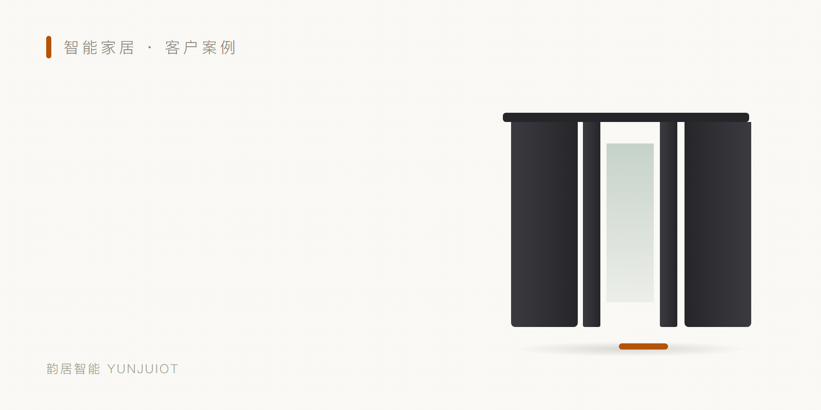 智能开合帘 头图