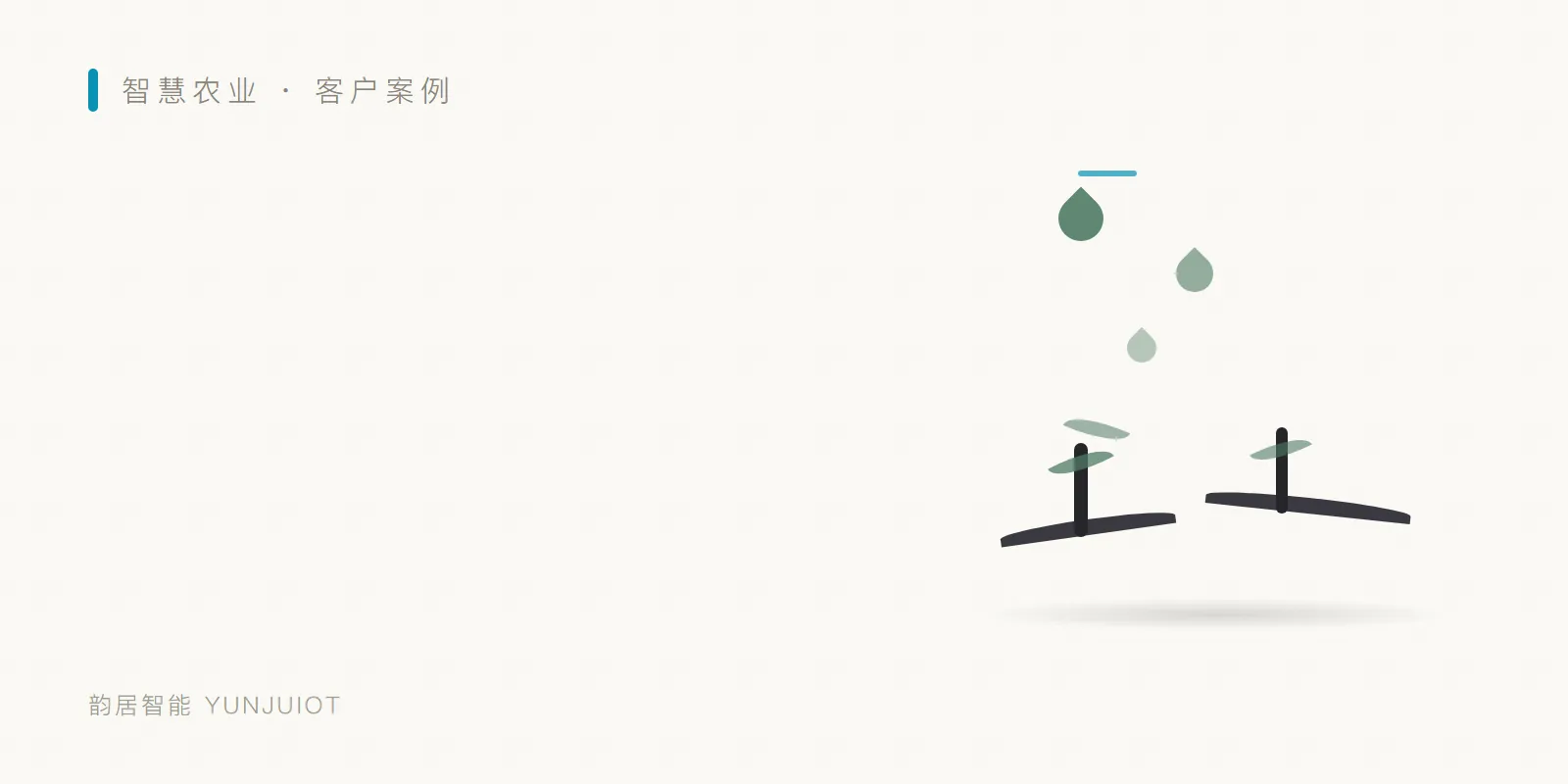 智能灌溉器 头图