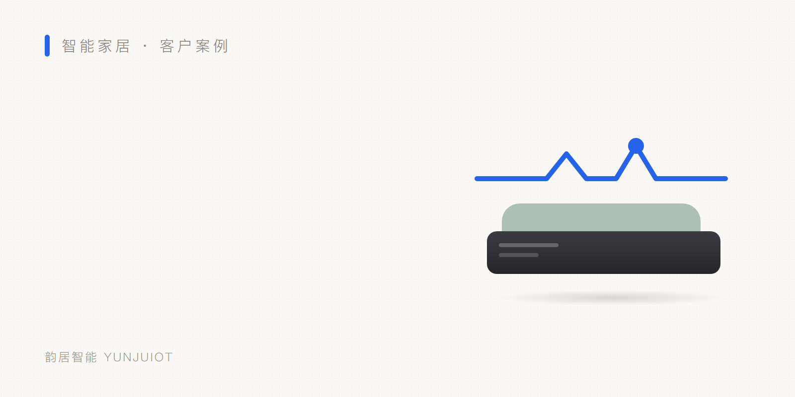 某电器工厂 · 水暖毯+睡眠带 头图