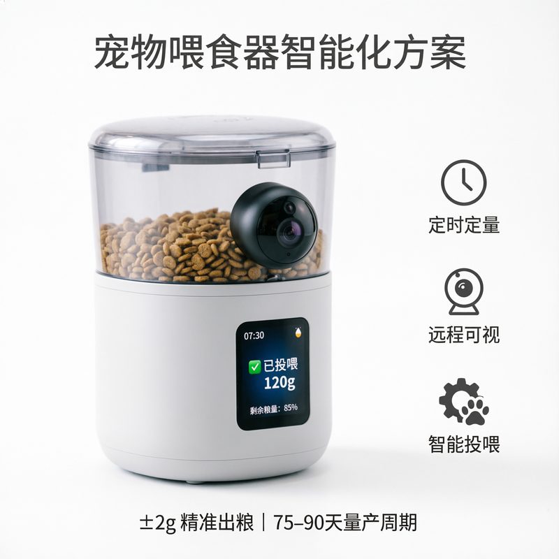 宠物喂食器方案
