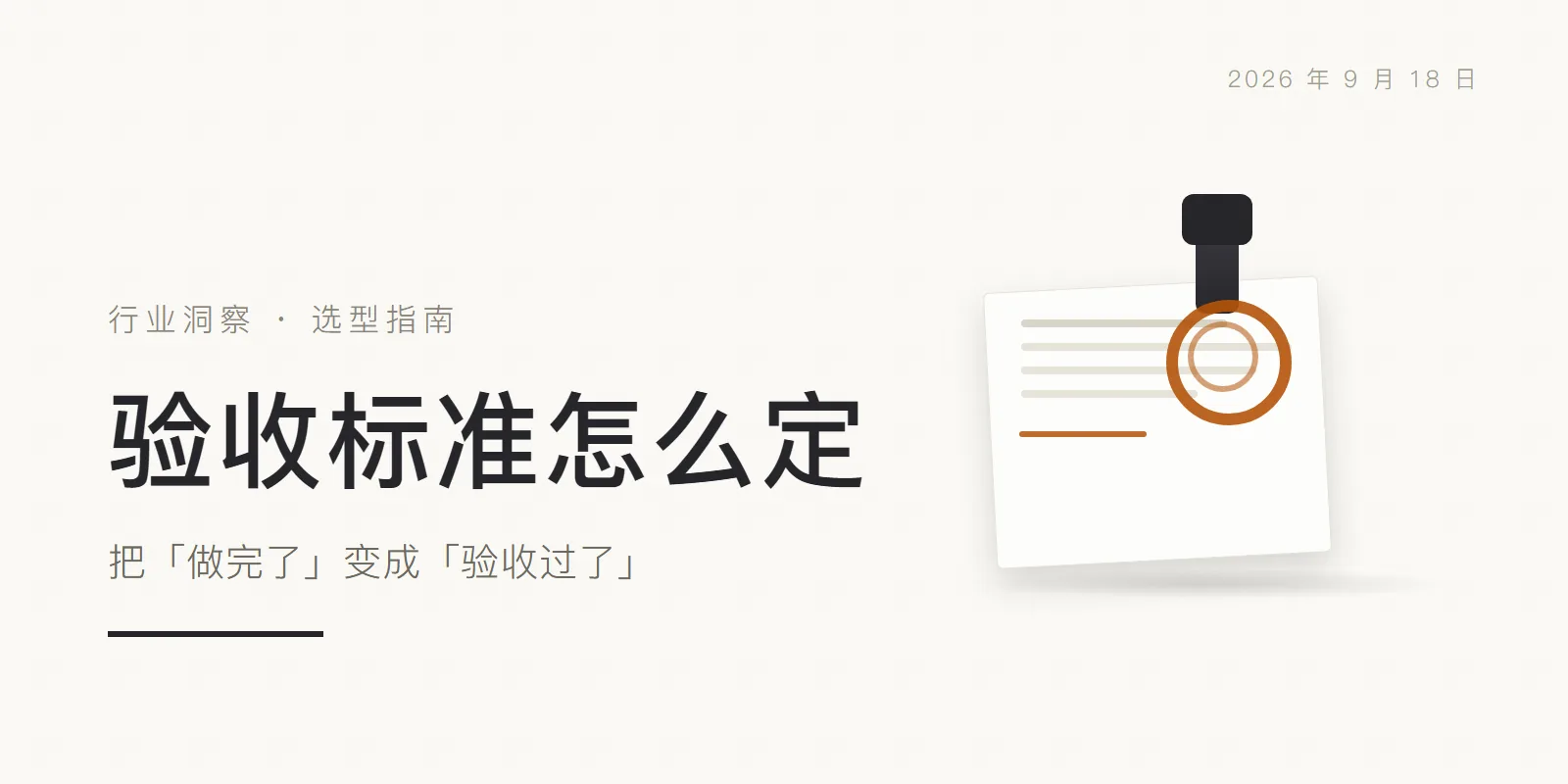 验收标准怎么定:把「做完了」变成「验收过了」 头图