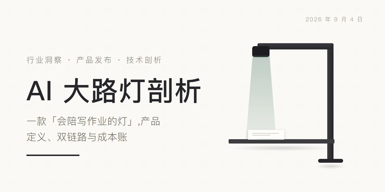 AI 大路灯剖析:一款「会陪写作业的灯」,产品定义、双链路与成本账 头图