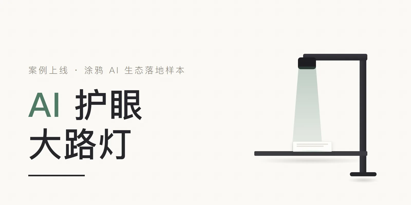 案例上线:AI 护眼大路灯——涂鸦 AI 生态的完整落地样本 头图