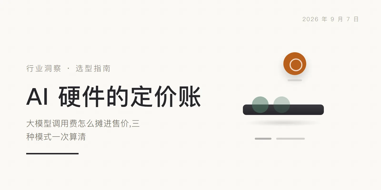 AI 硬件的定价账:大模型调用费怎么摊进售价,三种模式一次算清 头图