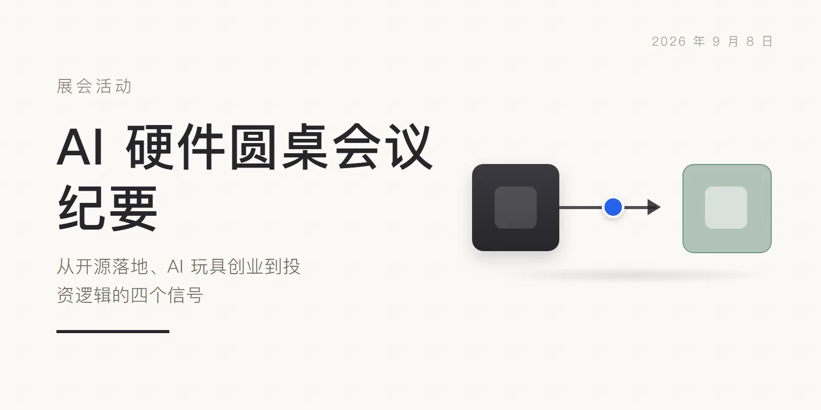 AI 硬件圆桌会议纪要:从开源落地、AI 玩具创业到投资逻辑的四个信号 头图