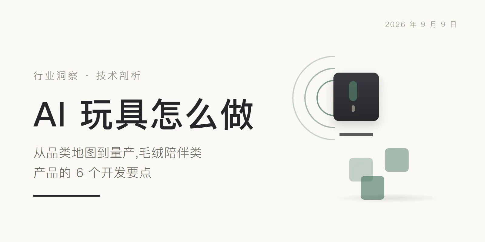 AI 玩具怎么做:从品类地图到量产,毛绒陪伴类产品的 6 个开发要点 头图