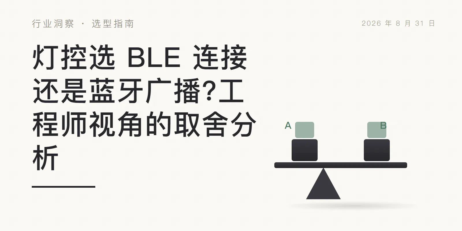 灯控选 BLE 连接还是蓝牙广播?工程师视角的取舍分析 头图