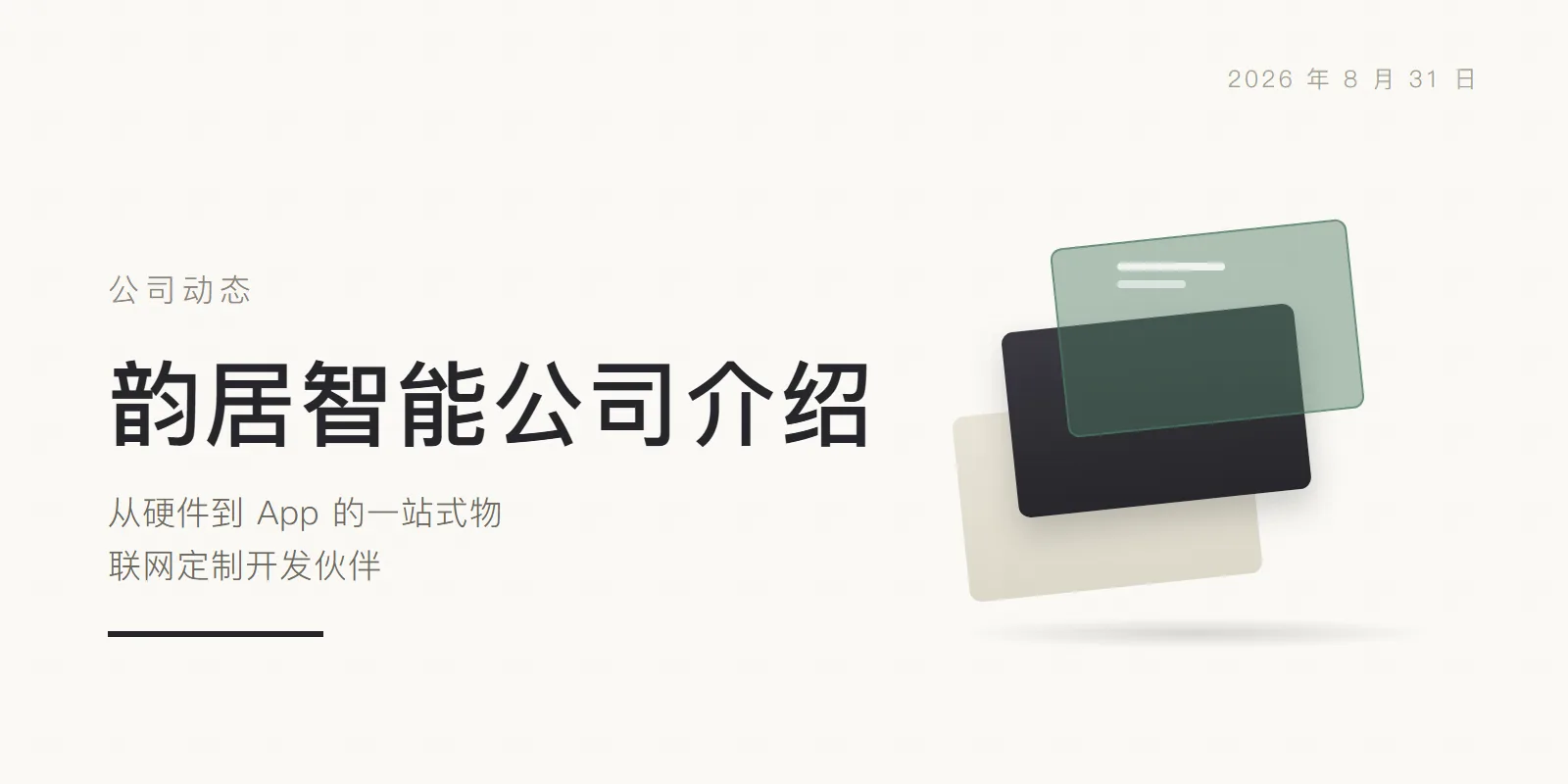 韵居智能公司介绍:从硬件到 App 的一站式物联网定制开发伙伴 头图
