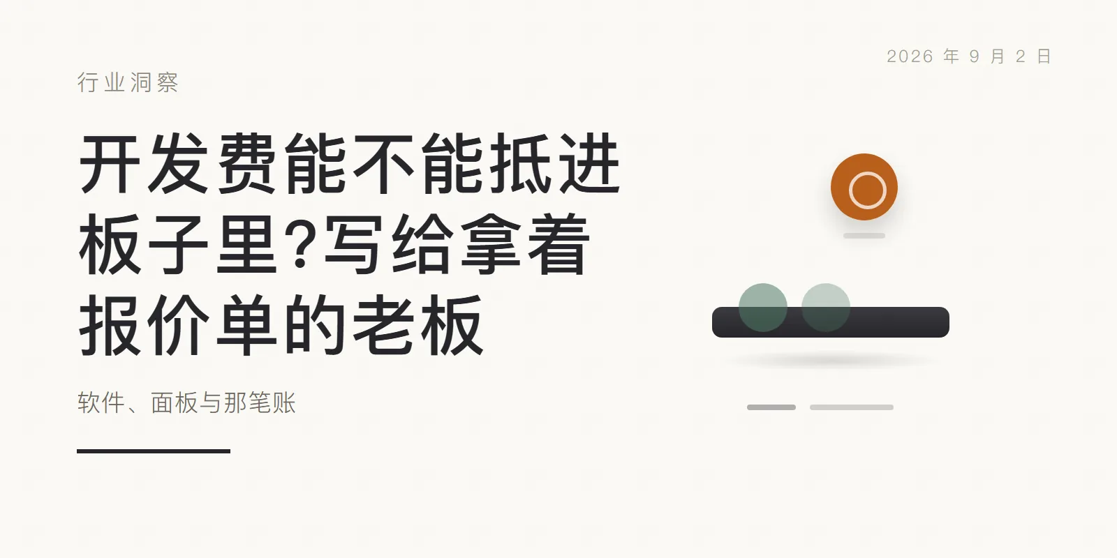 开发费能不能抵进板子里?写给拿着报价单的老板:软件、面板与那笔账 头图