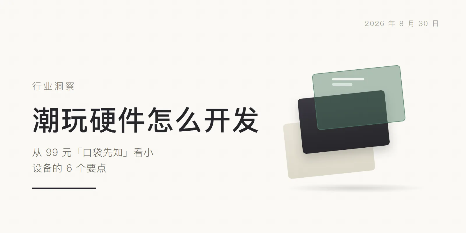 潮玩硬件怎么开发:从 99 元「口袋先知」看小设备的 6 个要点 头图