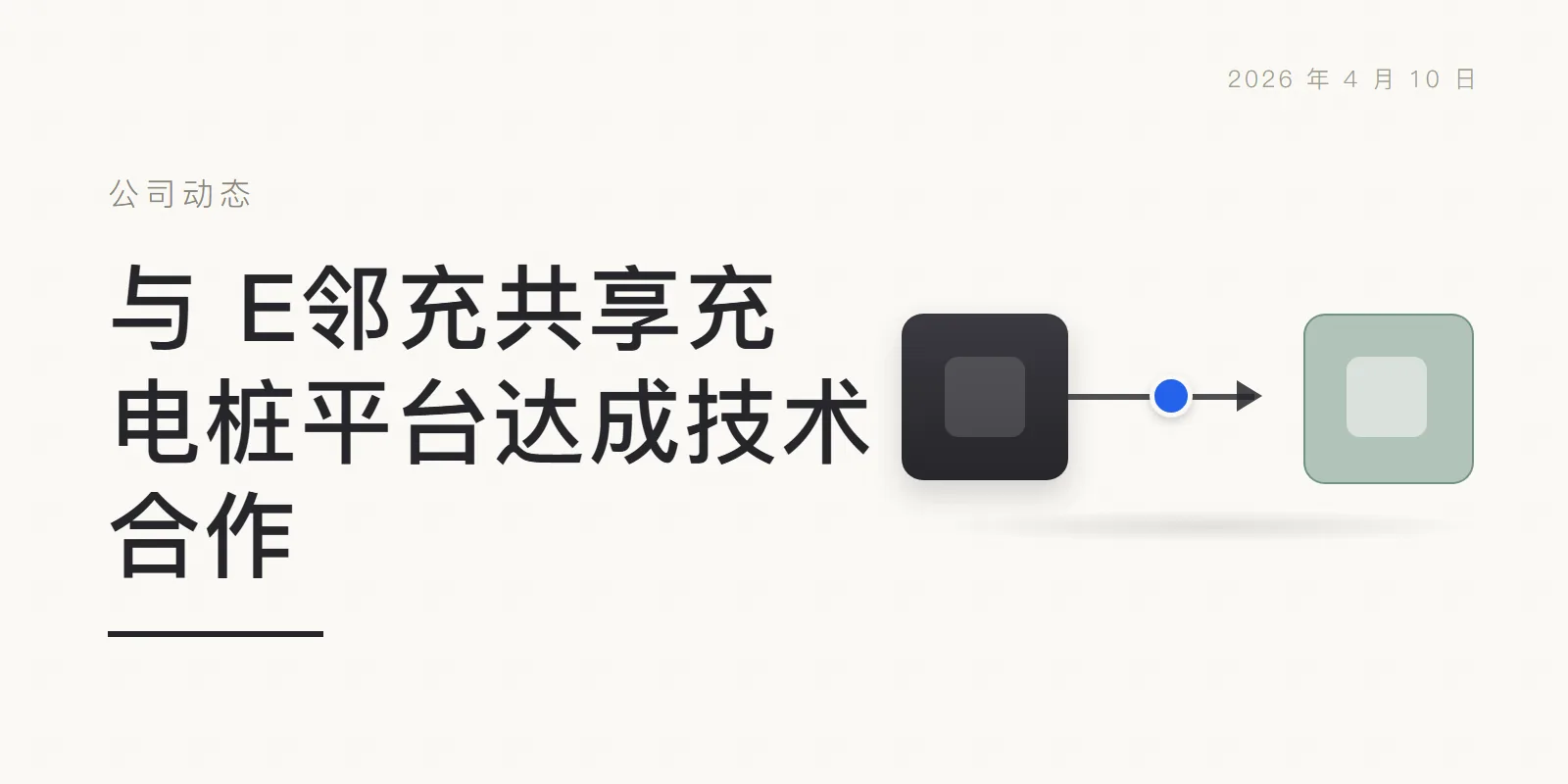 与 E邻充共享充电桩平台达成技术合作 头图