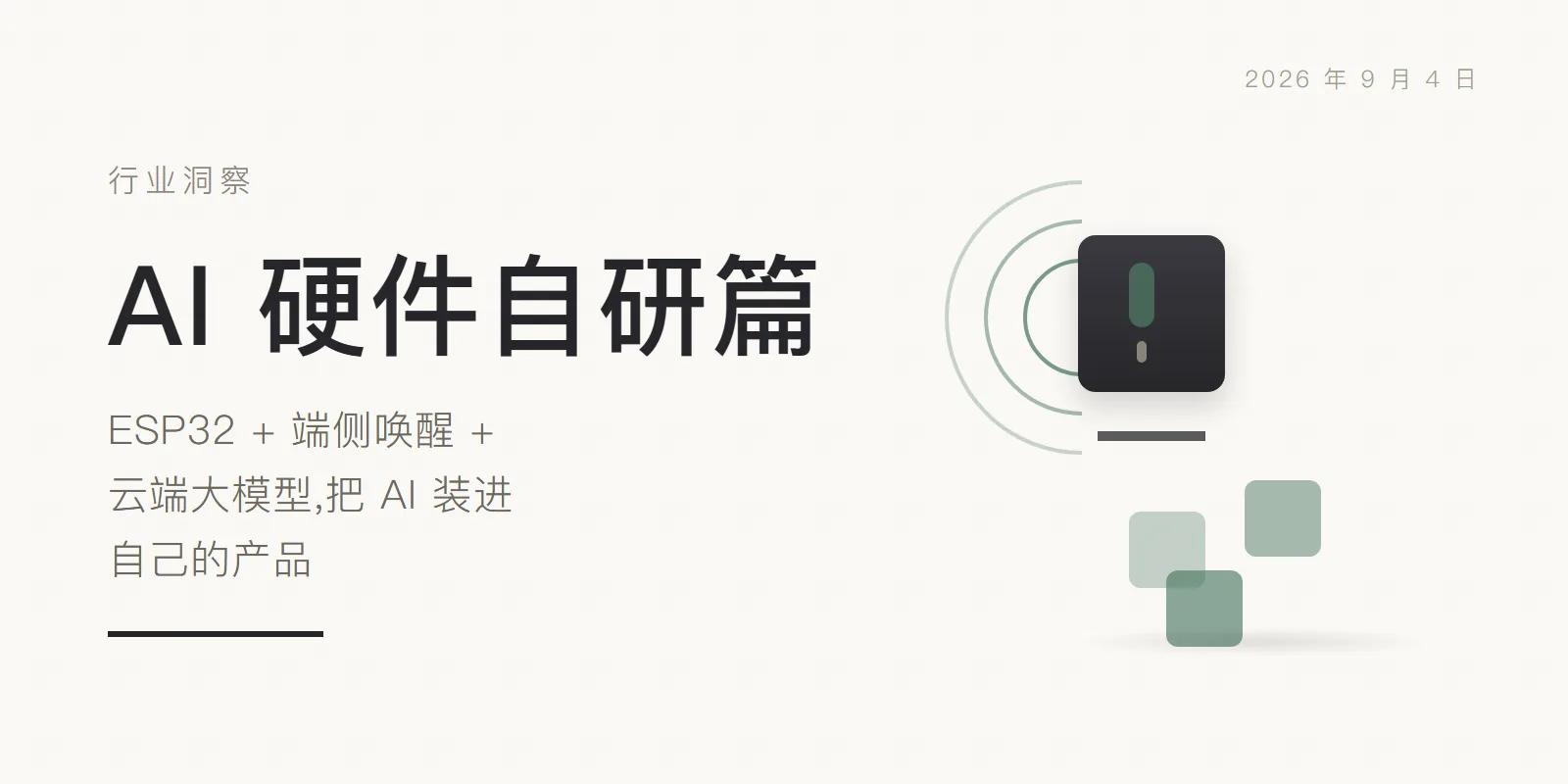 AI 硬件自研篇:ESP32 + 端侧唤醒 + 云端大模型,把 AI 装进自己的产品 头图