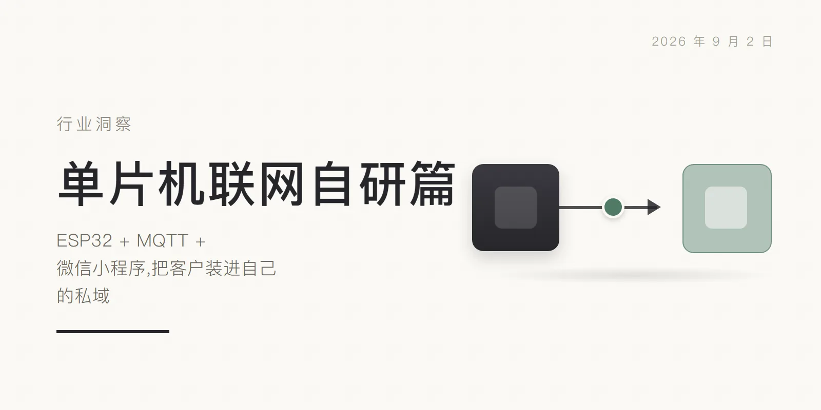 单片机联网自研篇:ESP32 + MQTT + 微信小程序,把客户装进自己的私域 头图