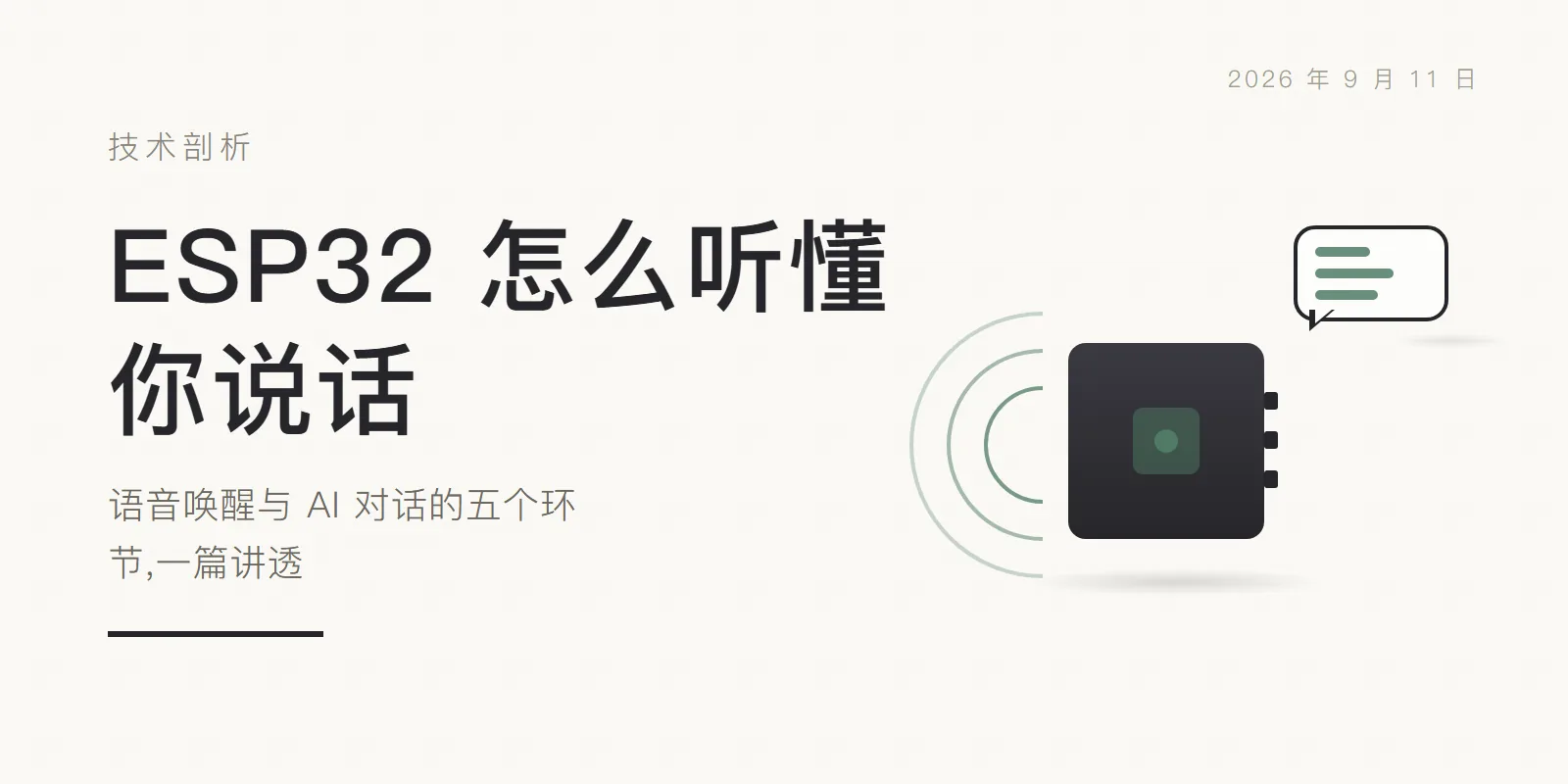 ESP32 怎么听懂你说话:语音唤醒与 AI 对话的五个环节,一篇讲透 头图