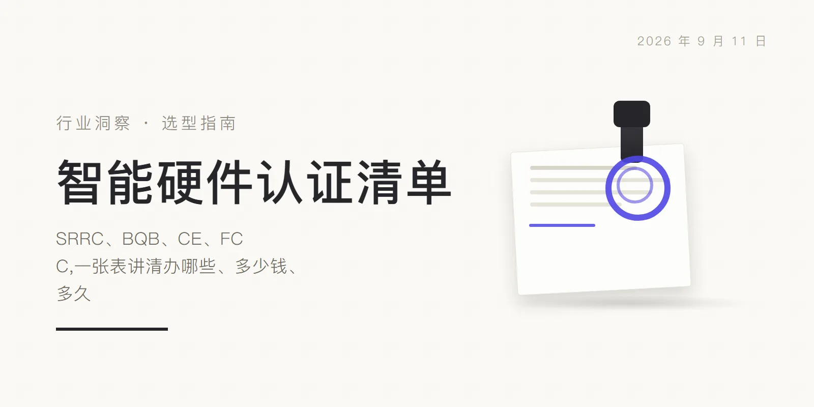 智能硬件认证清单:SRRC、BQB、CE、FCC,一张表讲清办哪些、多少钱、多久 头图