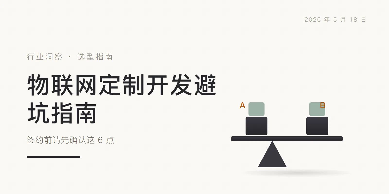 物联网定制开发避坑指南:签约前请先确认这 6 点 头图