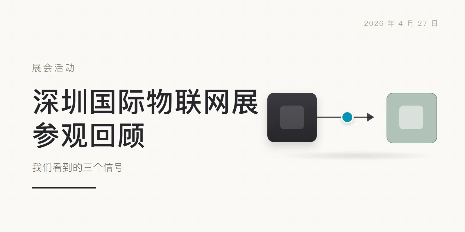 深圳国际物联网展参观回顾:我们看到的三个信号 头图