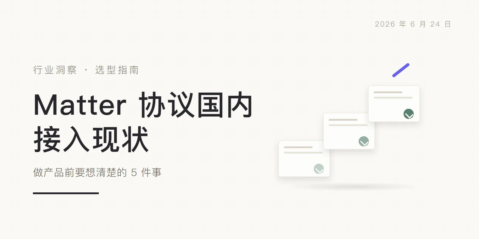Matter 协议国内接入现状:做产品前要想清楚的 5 件事 头图