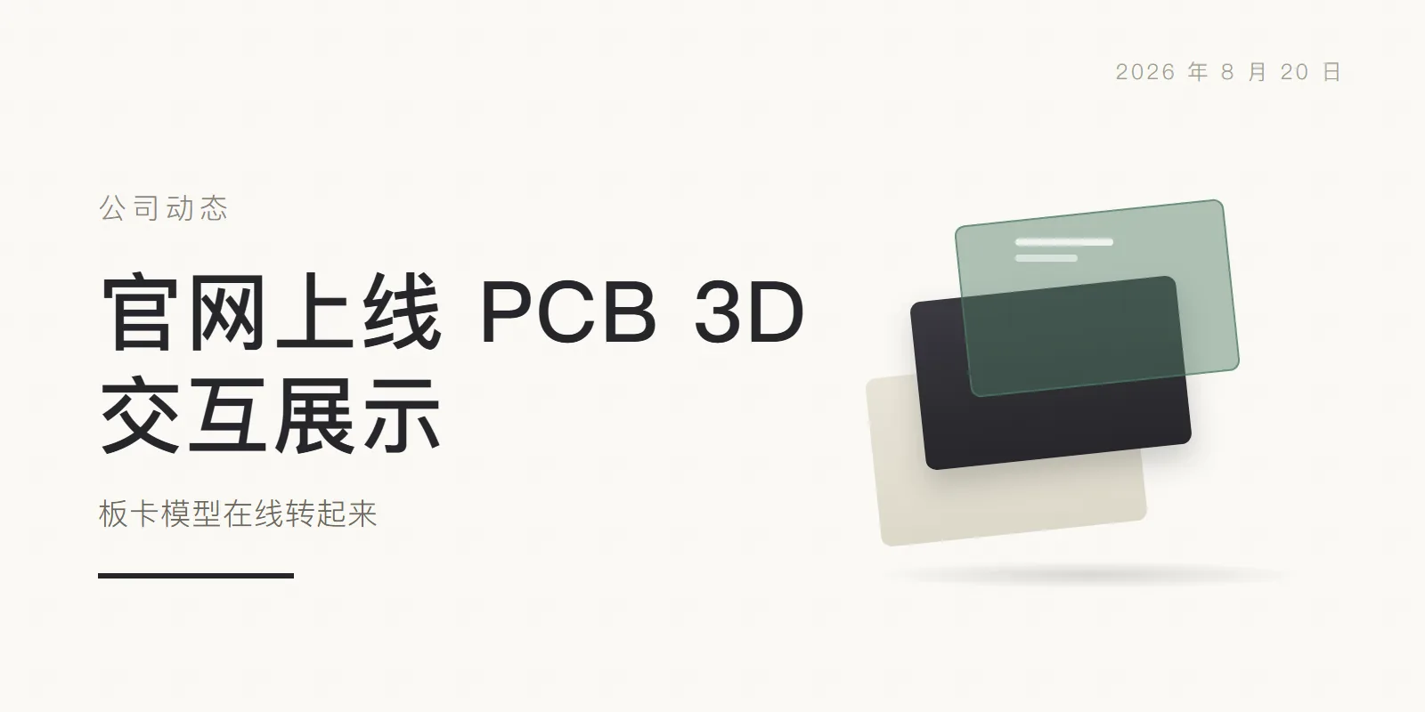 官网上线 PCB 3D 交互展示:板卡模型在线转起来 头图