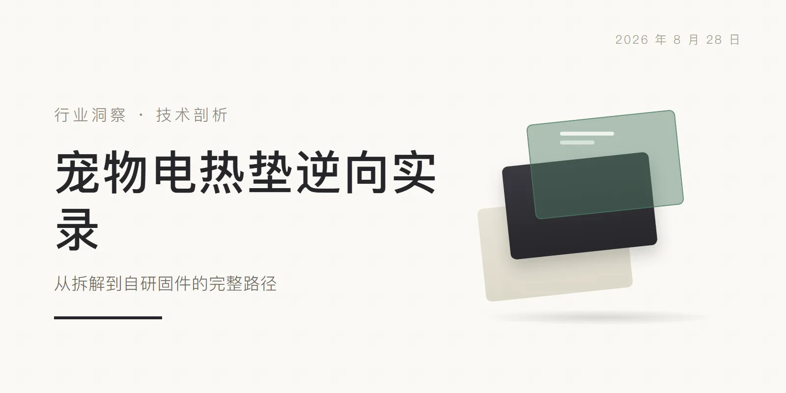 宠物电热垫逆向实录:从拆解到自研固件的完整路径 头图