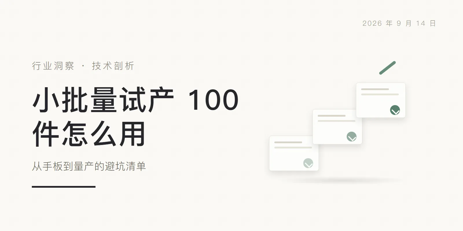 小批量试产 100 件怎么用:从手板到量产的避坑清单 头图