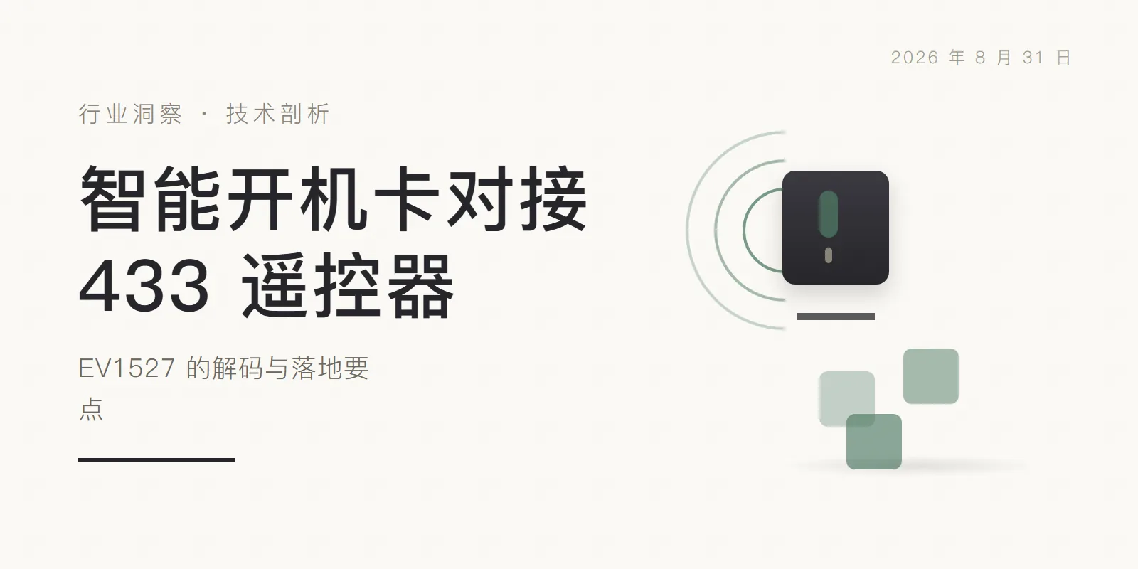 智能开机卡对接 433 遥控器:EV1527 的解码与落地要点 头图