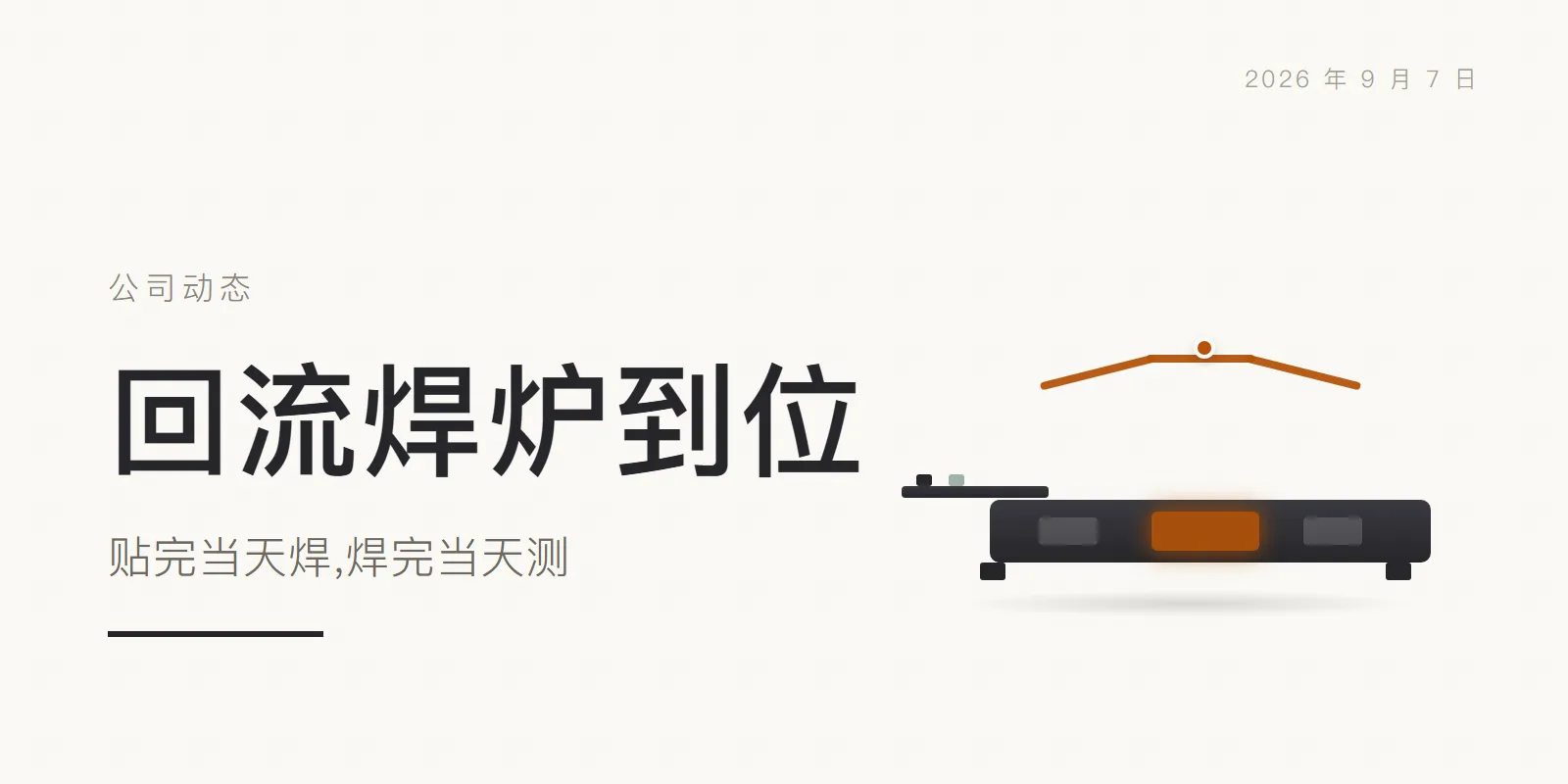 回流焊炉到位:贴完当天焊,焊完当天测 头图