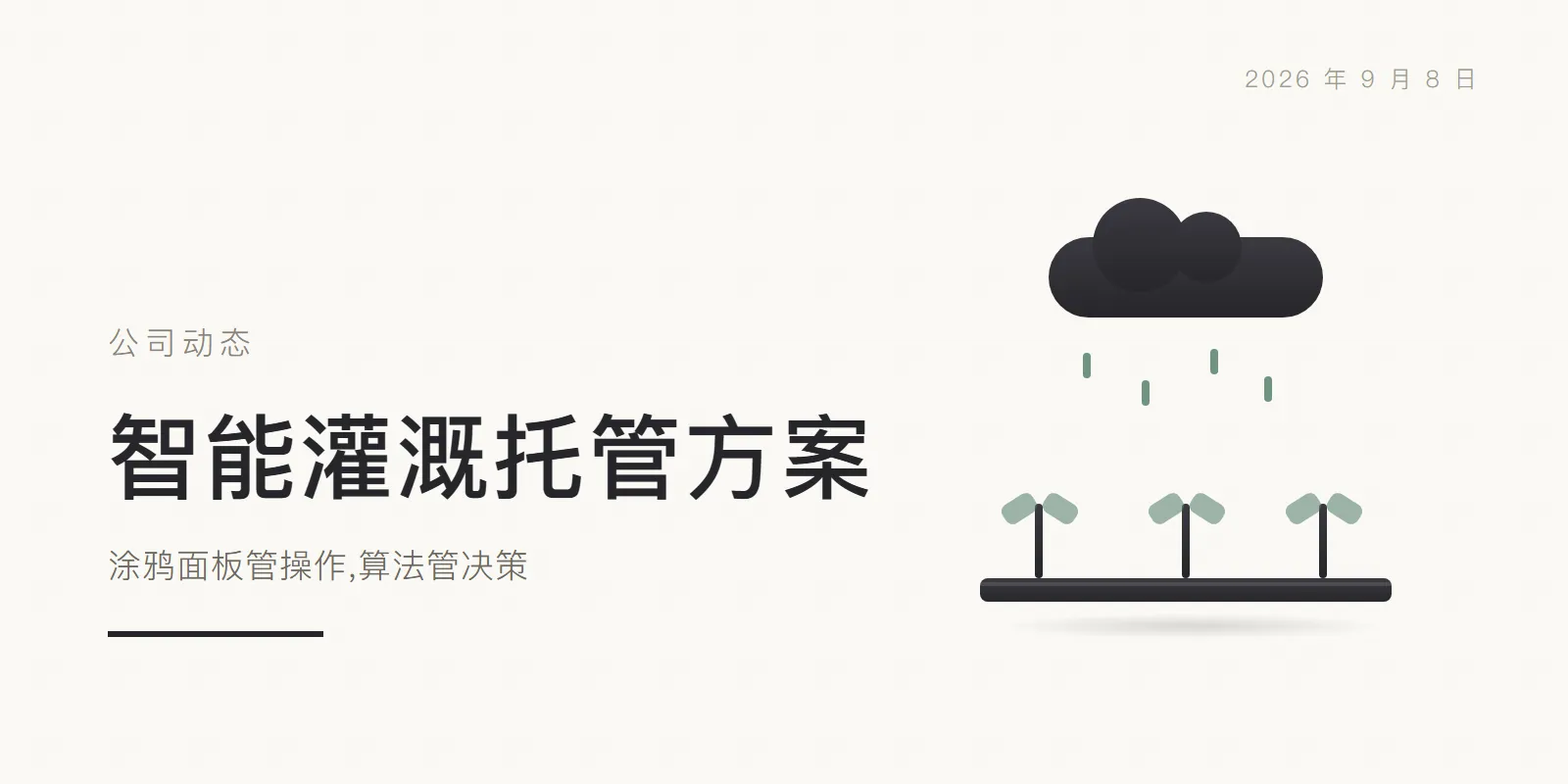 智能灌溉托管方案:涂鸦面板管操作,算法管决策 头图