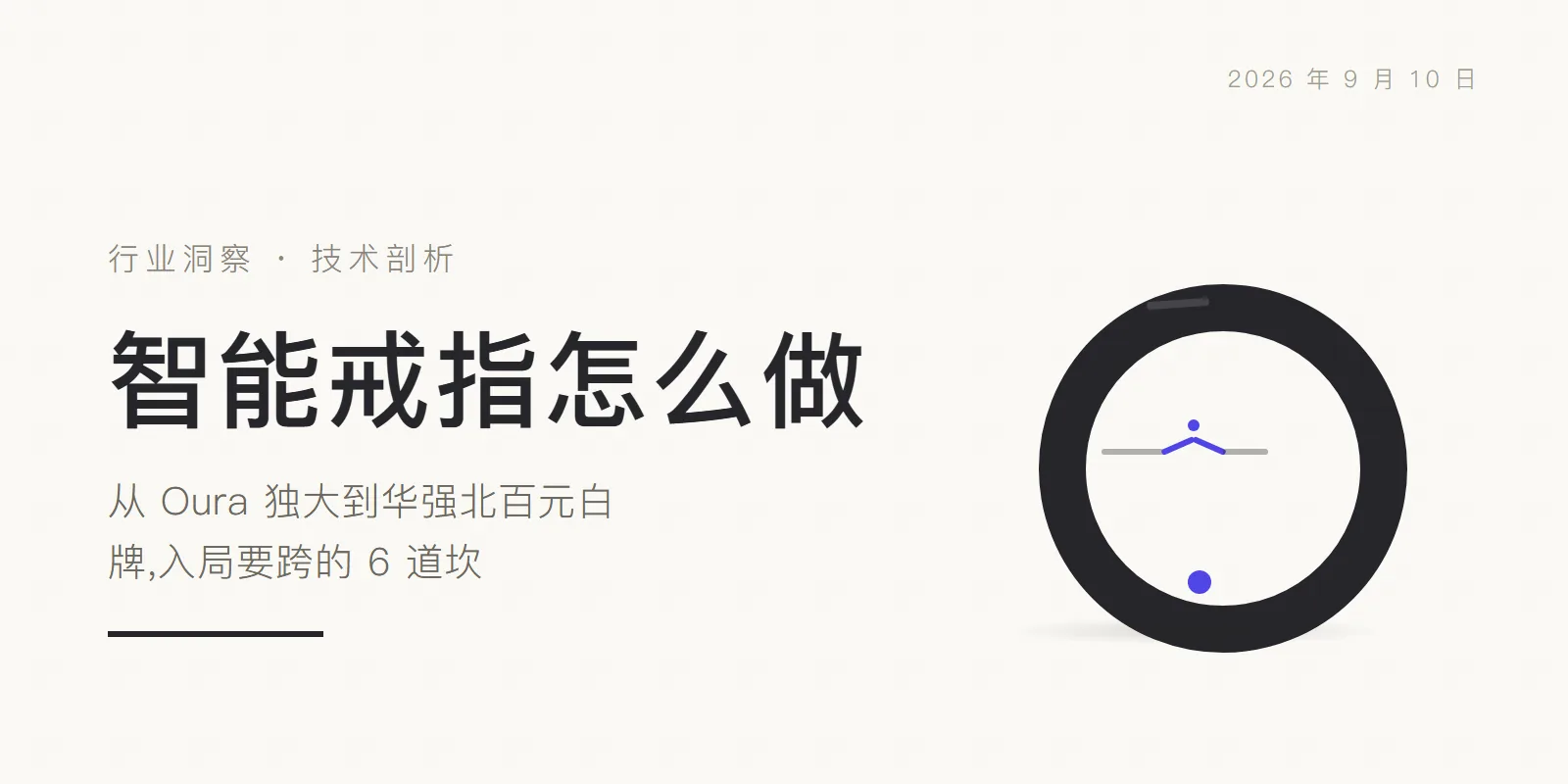 智能戒指怎么做:从 Oura 独大到华强北百元白牌,入局要跨的 6 道坎 头图