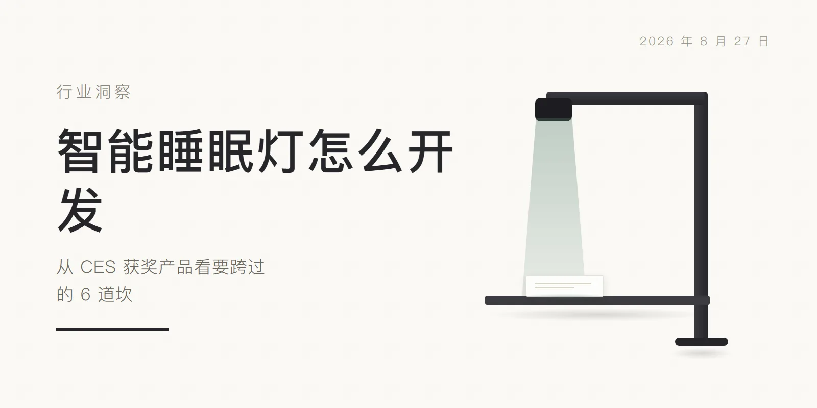 智能睡眠灯怎么开发:从 CES 获奖产品看要跨过的 6 道坎 头图