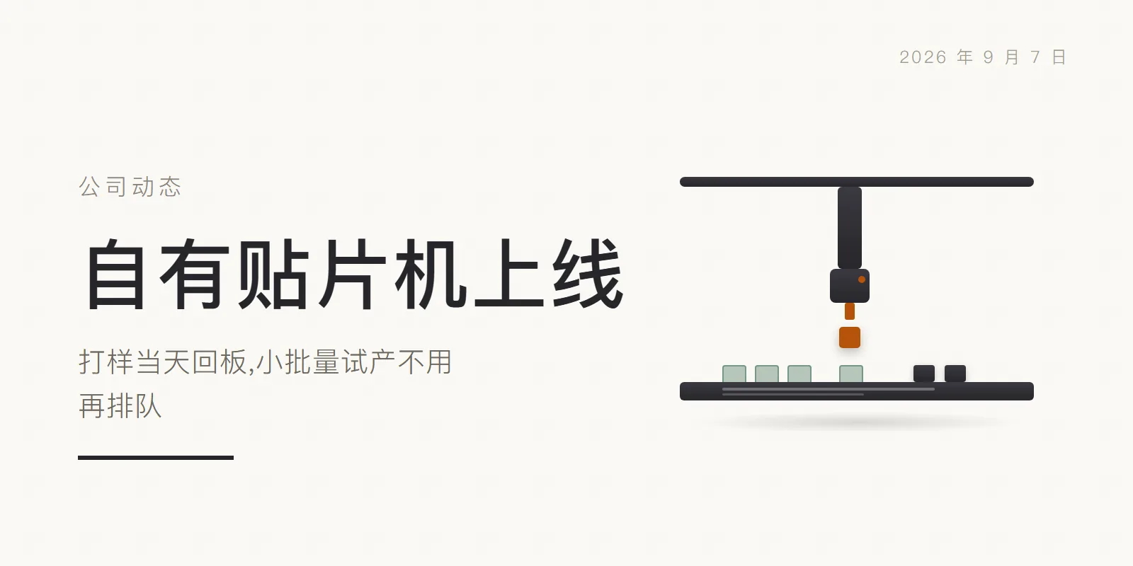 自有贴片机上线:打样当天回板,小批量试产不用再排队 头图