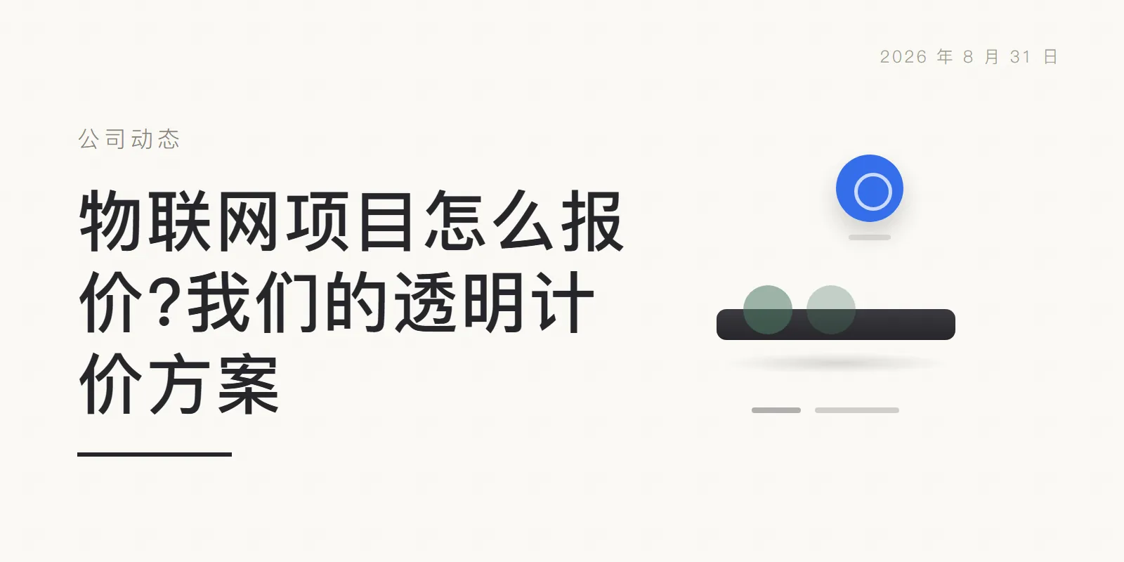 物联网项目怎么报价?我们的透明计价方案 头图