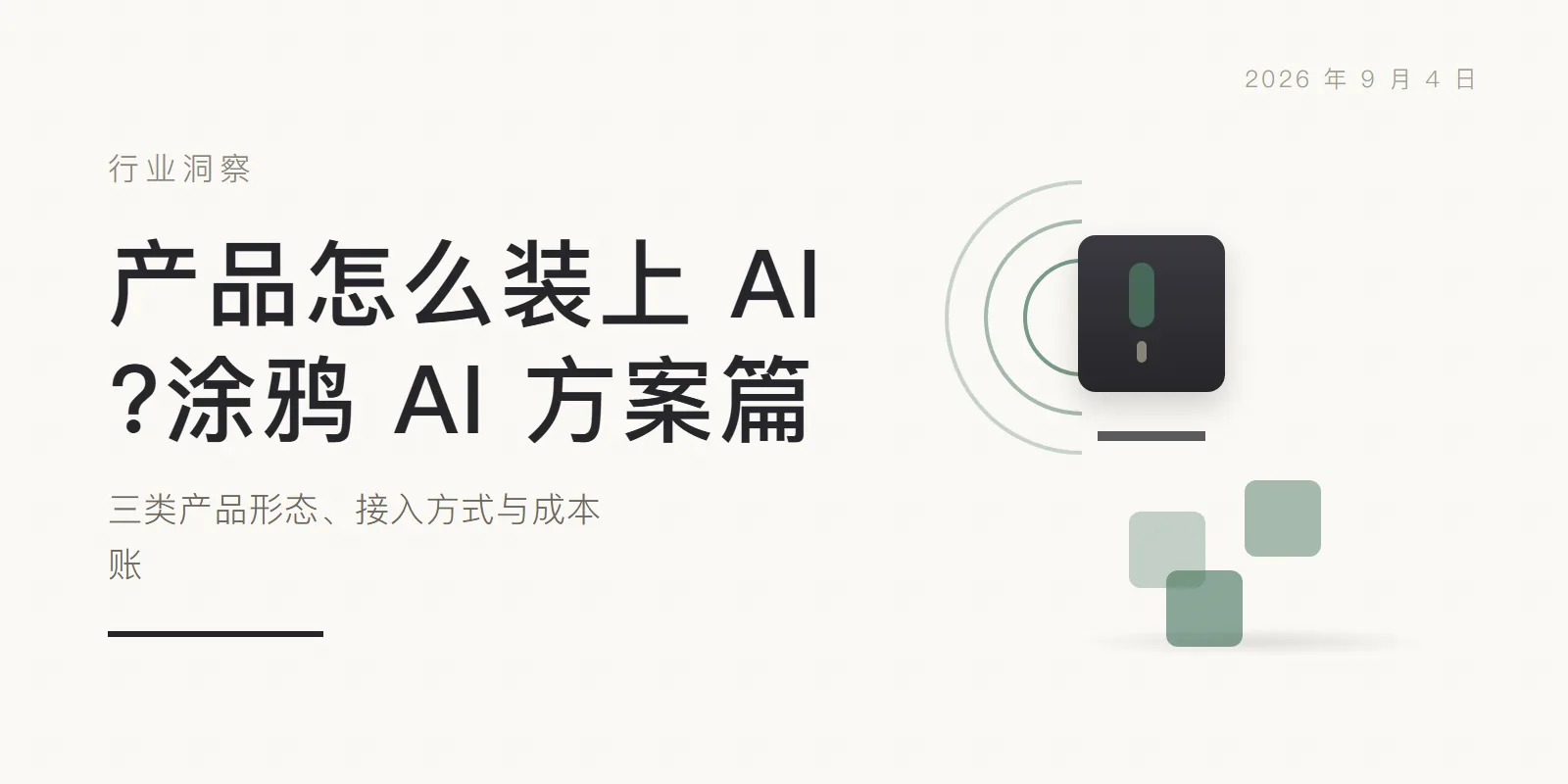 产品怎么装上 AI?涂鸦 AI 方案篇:三类产品形态、接入方式与成本账 头图
