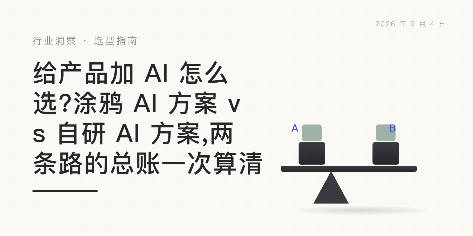 给产品加 AI 怎么选?涂鸦 AI 方案 vs 自研 AI 方案,两条路的总账一次算清 头图
