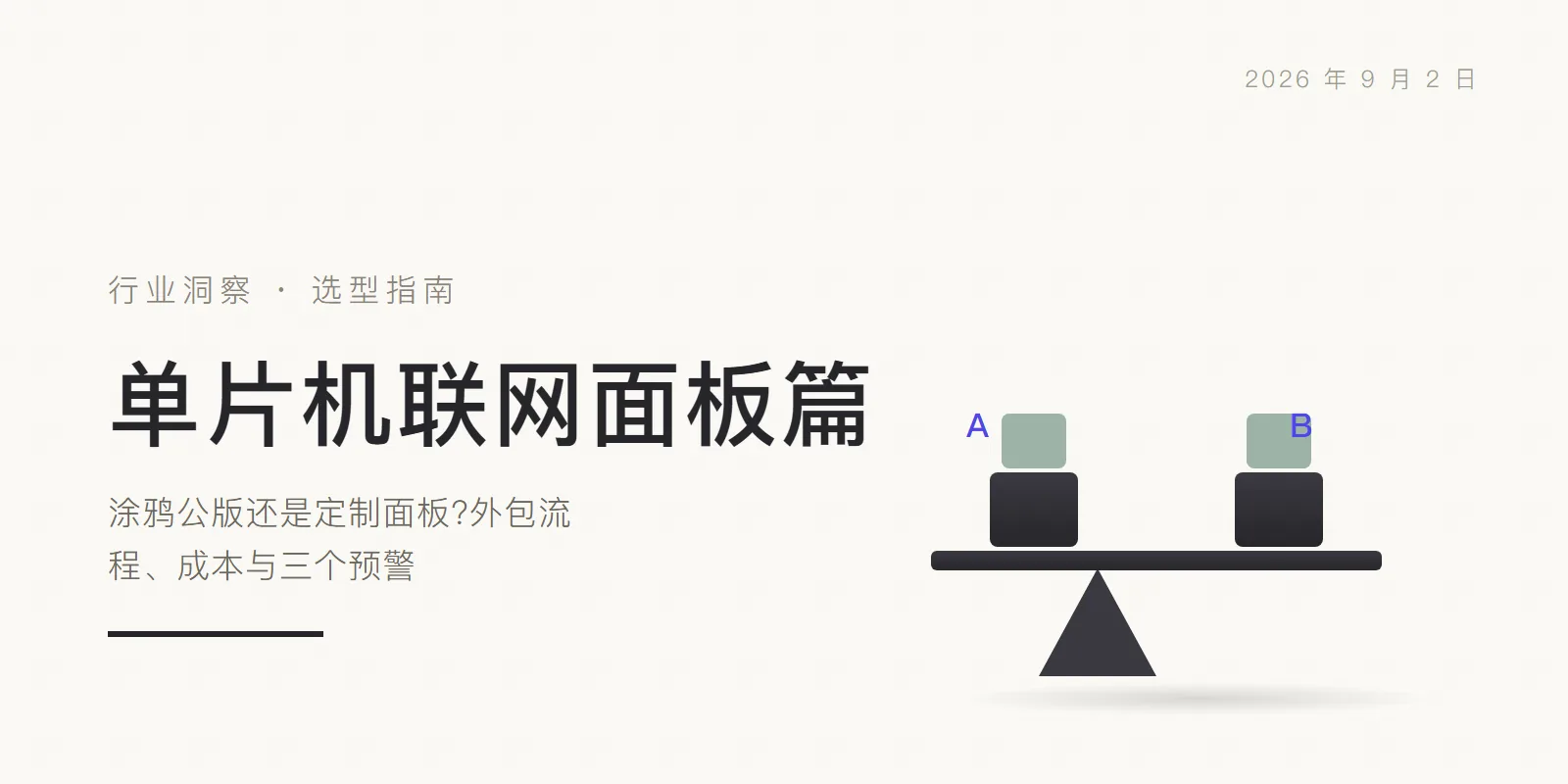 单片机联网面板篇:涂鸦公版还是定制面板?外包流程、成本与三个预警 头图