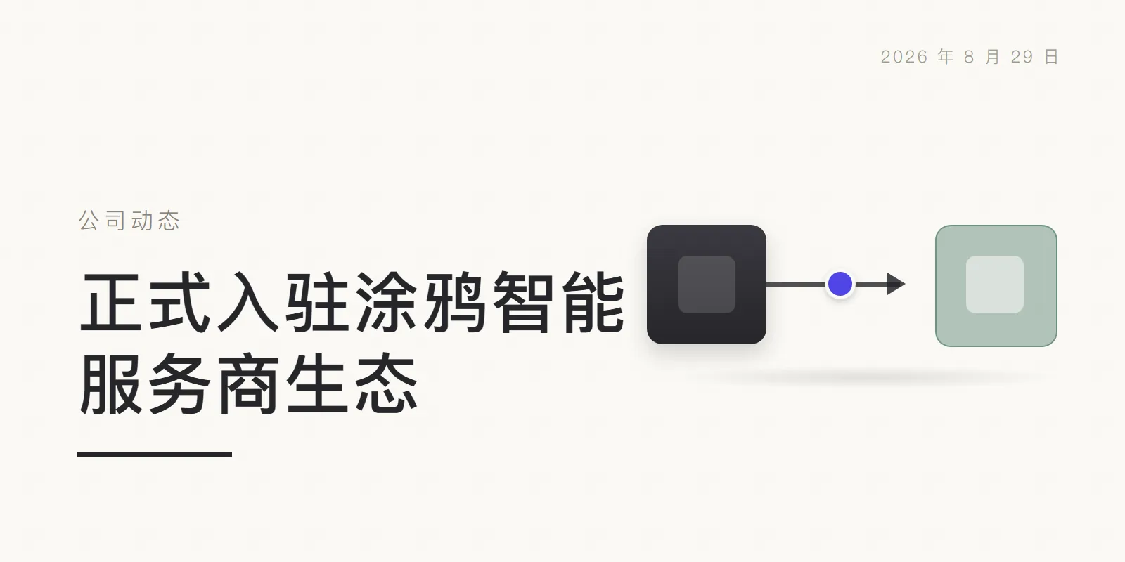 正式入驻涂鸦智能服务商生态 头图