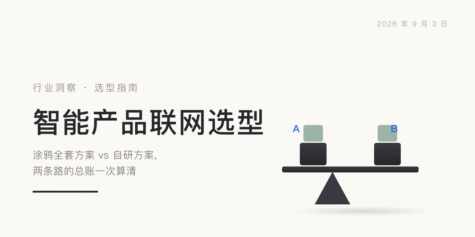 智能产品联网选型:涂鸦全套方案 vs 自研方案,两条路的总账一次算清 头图