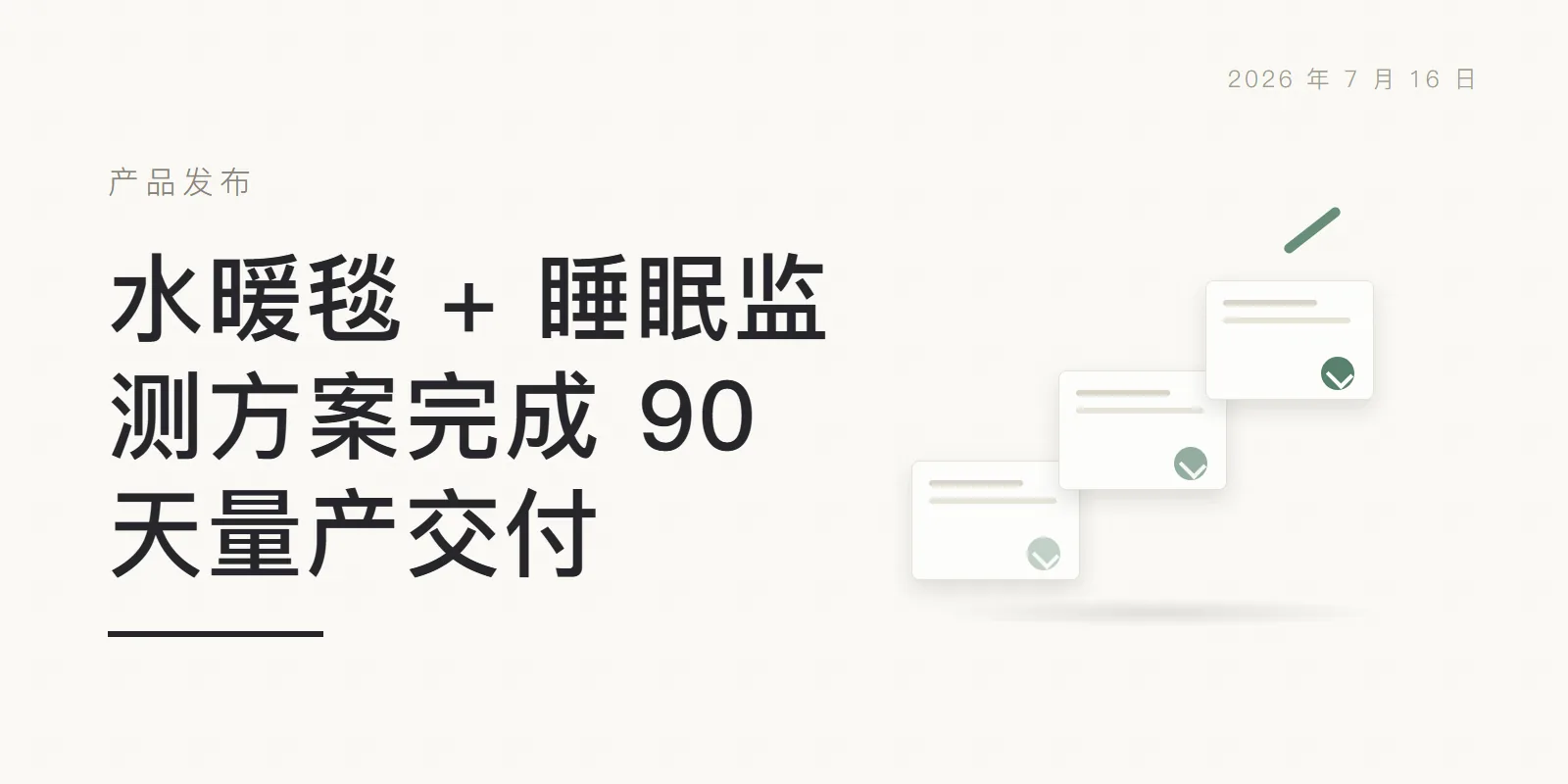 水暖毯 + 睡眠监测方案完成 90 天量产交付 头图